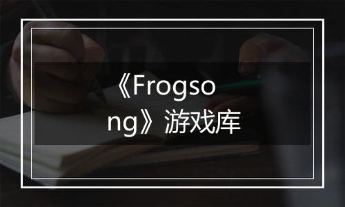 《Frogsong》游戏库