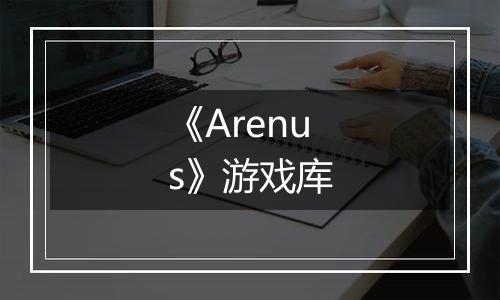 《Arenus》游戏库