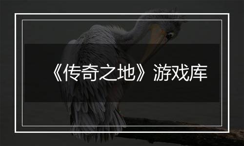 《传奇之地》游戏库