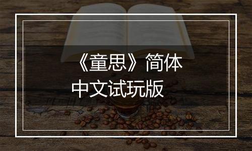 《童思》简体中文试玩版
