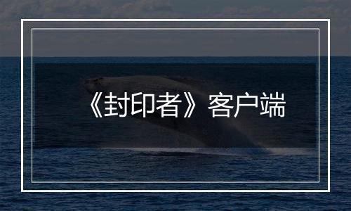 《封印者》客户端