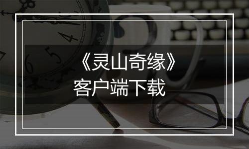 《灵山奇缘》客户端下载
