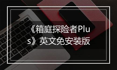 《箱庭探险者Plus》英文免安装版