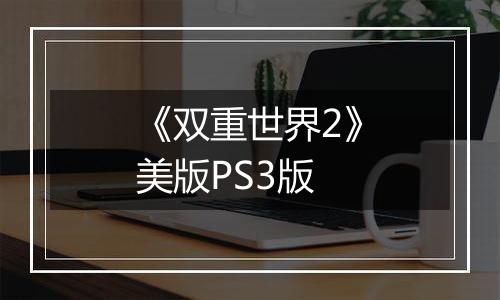 《双重世界2》美版PS3版