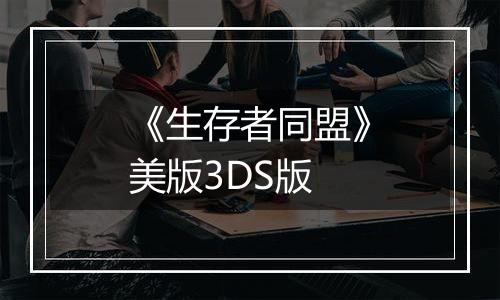 《生存者同盟》美版3DS版