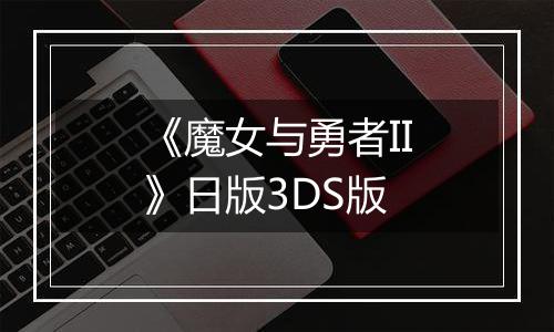 《魔女与勇者II》日版3DS版