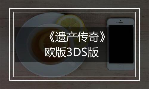 《遗产传奇》欧版3DS版