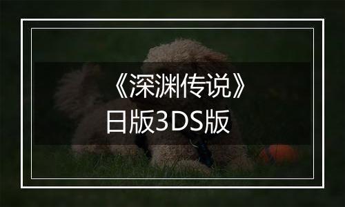《深渊传说》日版3DS版