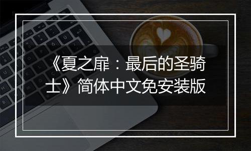 《夏之扉：最后的圣骑士》简体中文免安装版