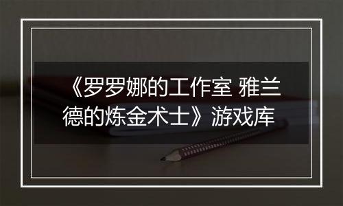 《罗罗娜的工作室 雅兰德的炼金术士》游戏库