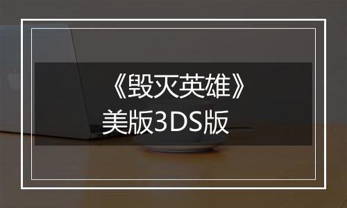 《毁灭英雄》美版3DS版