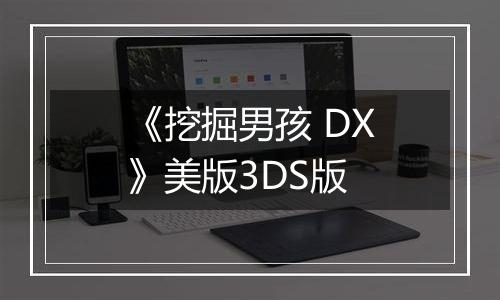 《挖掘男孩 DX》美版3DS版
