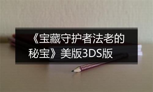 《宝藏守护者法老的秘宝》美版3DS版