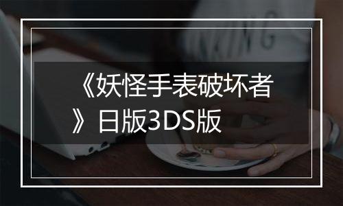 《妖怪手表破坏者》日版3DS版