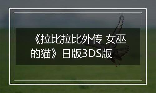 《拉比拉比外传 女巫的猫》日版3DS版