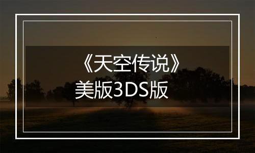 《天空传说》美版3DS版
