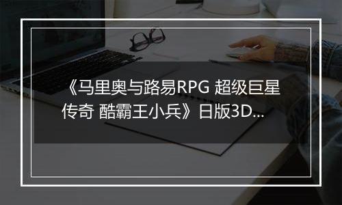 《马里奥与路易RPG 超级巨星传奇 酷霸王小兵》日版3DS版