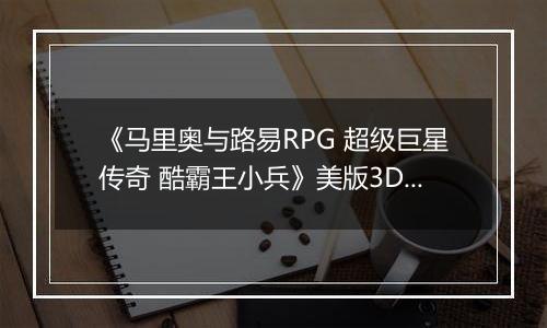《马里奥与路易RPG 超级巨星传奇 酷霸王小兵》美版3DS版
