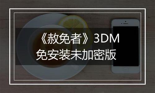 《赦免者》3DM免安装未加密版