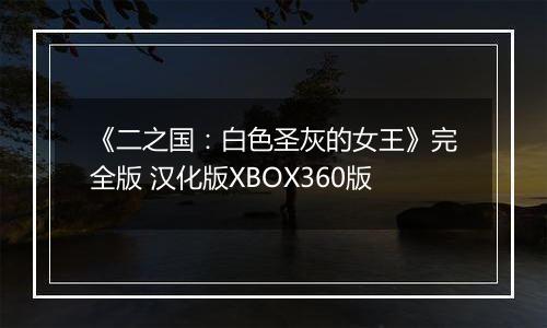 《二之国：白色圣灰的女王》完全版 汉化版XBOX360版