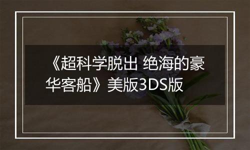 《超科学脱出 绝海的豪华客船》美版3DS版