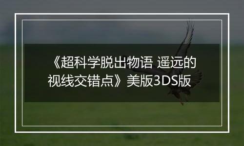 《超科学脱出物语 遥远的视线交错点》美版3DS版