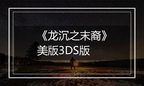 《龙沉之末裔》美版3DS版