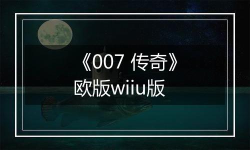 《007 传奇》欧版wiiu版