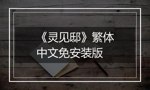 《灵见邸》繁体中文免安装版