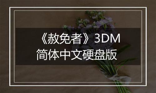 《赦免者》3DM简体中文硬盘版