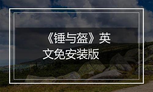 《锤与盔》英文免安装版