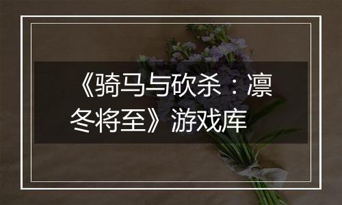 《骑马与砍杀：凛冬将至》游戏库