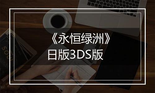 《永恒绿洲》日版3DS版
