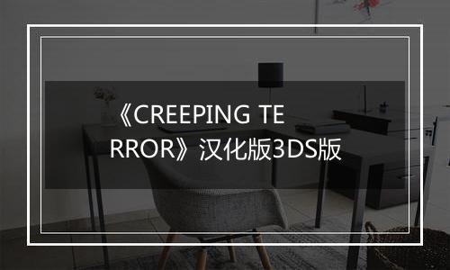 《CREEPING TERROR》汉化版3DS版