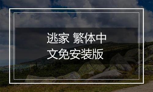 逃家 繁体中文免安装版