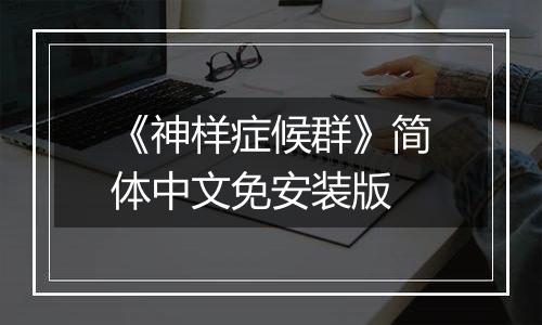 《神样症候群》简体中文免安装版