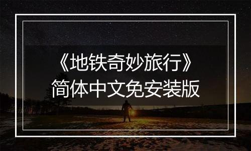 《地铁奇妙旅行》简体中文免安装版