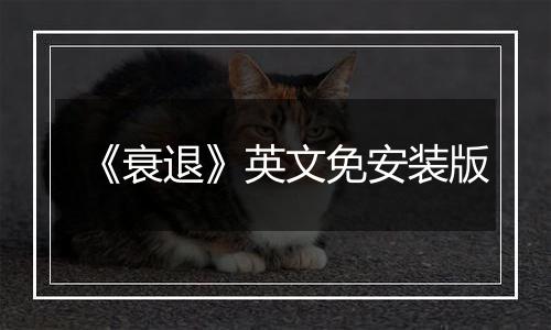 《衰退》英文免安装版