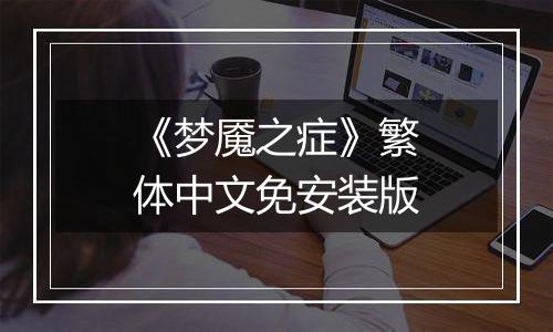 《梦魇之症》繁体中文免安装版