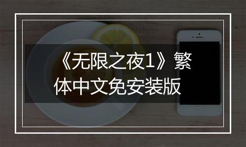 《无限之夜1》繁体中文免安装版