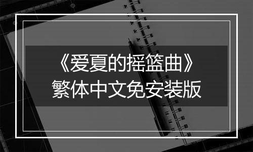 《爱夏的摇篮曲》繁体中文免安装版