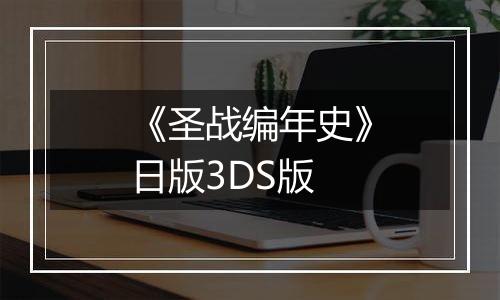 《圣战编年史》日版3DS版