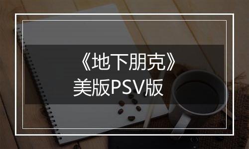 《地下朋克》美版PSV版