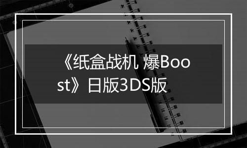 《纸盒战机 爆Boost》日版3DS版