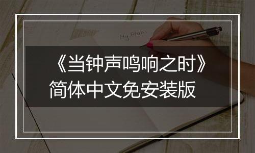 《当钟声鸣响之时》简体中文免安装版