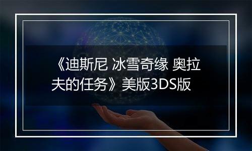 《迪斯尼 冰雪奇缘 奥拉夫的任务》美版3DS版