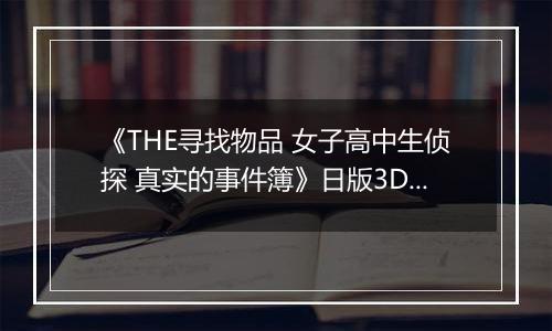 《THE寻找物品 女子高中生侦探 真实的事件簿》日版3DS版