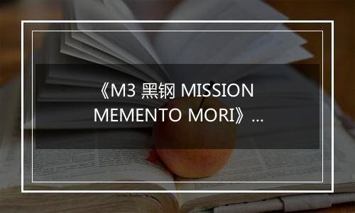 《M3 黑钢 MISSION MEMENTO MORI》日版PSV版