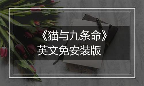 《猫与九条命》英文免安装版
