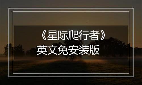 《星际爬行者》英文免安装版